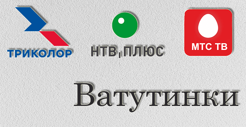 Установка, ремонт Триколор Тв Нтв плюс Ватутинки