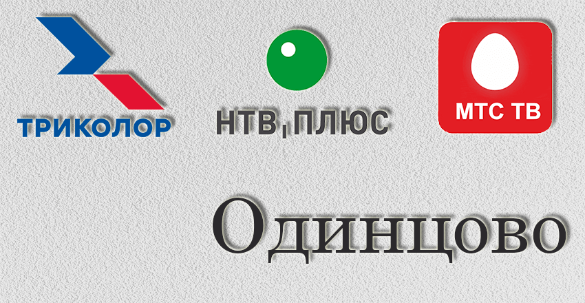 Установка, ремонт Триколор Тв Нтв плюс Одинцово