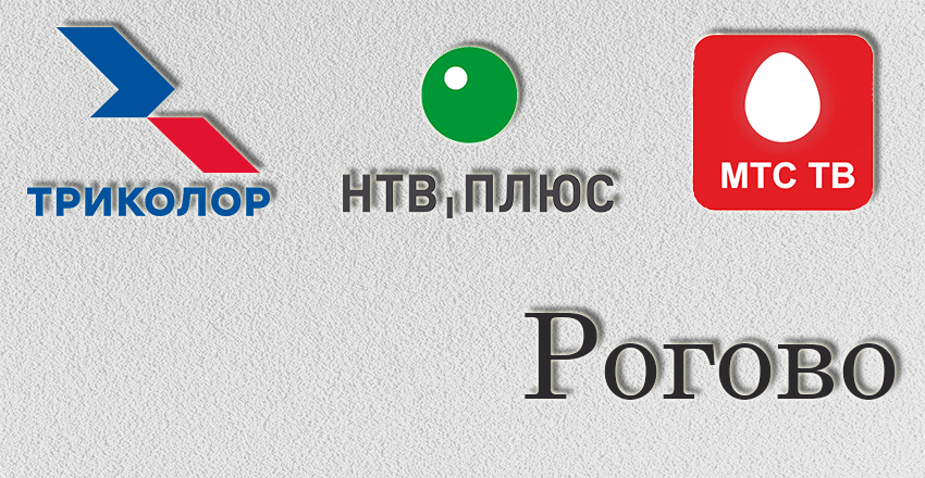 Установка, ремонт Триколор Тв Нтв плюс Рогово