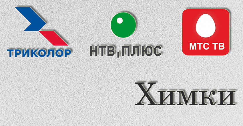 Установка, ремонт Триколор Тв Нтв плюс Химки