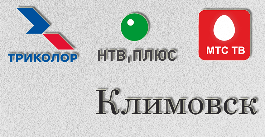 Установка, ремонт Триколор Тв Нтв плюс Климовск
