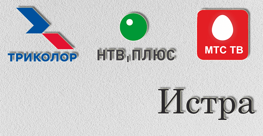 Установка, ремонт Триколор Тв Нтв плюс Истра