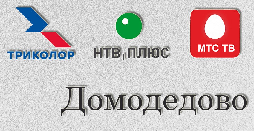 Установка, ремонт Триколор Тв Нтв плюс Домодедово