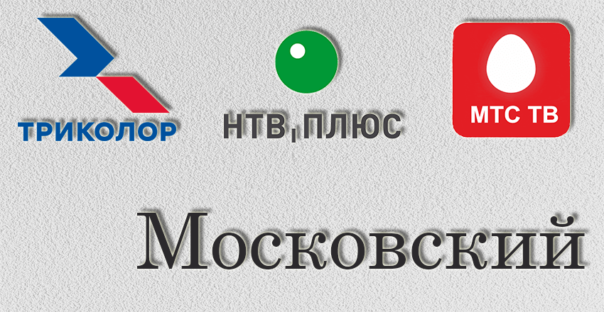 Установка, ремонт Триколор Тв Нтв плюс Московский