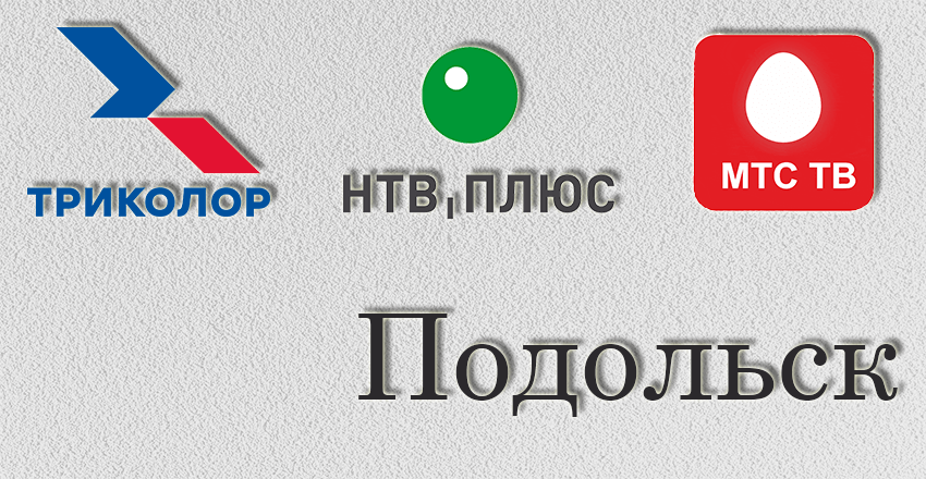 Установка, ремонт Триколор Тв Нтв плюс Подольск