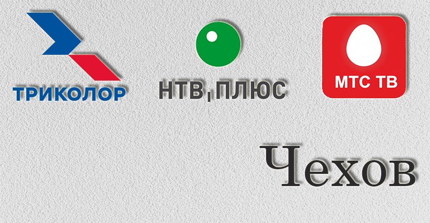 Установка, ремонт Триколор Тв Нтв плюс Чехов