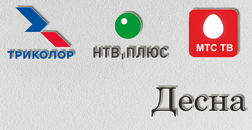 Установка, ремонт Триколор Тв Нтв плюс Десна
