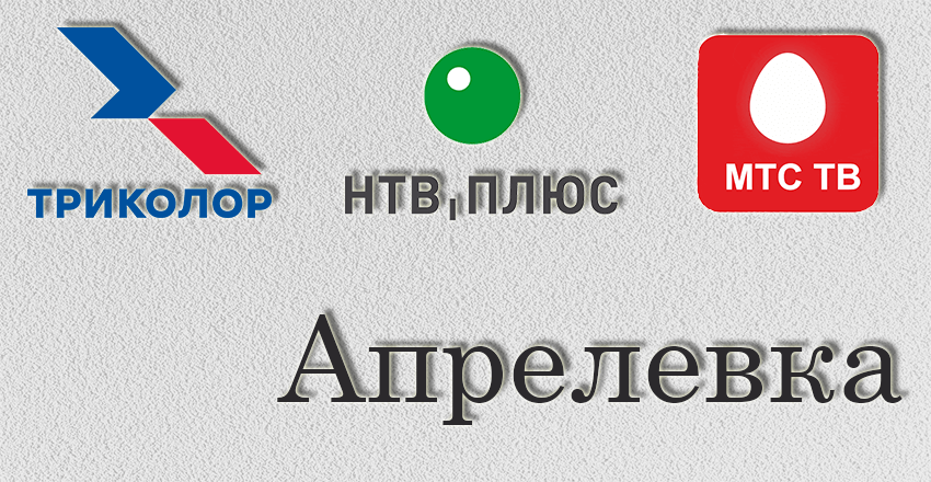 Установка, ремонт Триколор Тв Нтв плюс Апрелевка