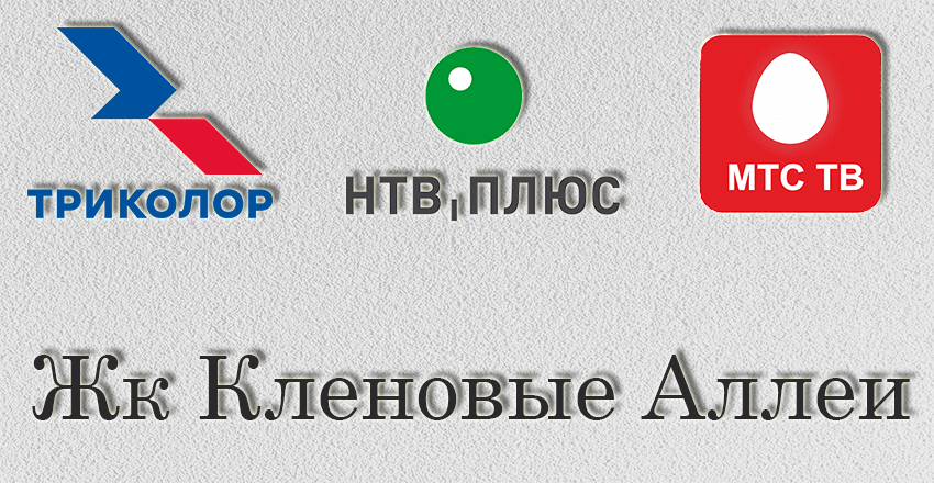 Установка, ремонт Триколор Тв Нтв плюс Жк Кленовые Аллеи