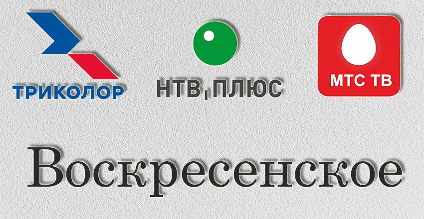 Установка, ремонт Триколор Тв Нтв плюс Воскресенское
