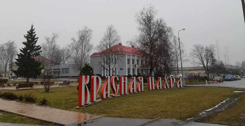 Красная-Пахра