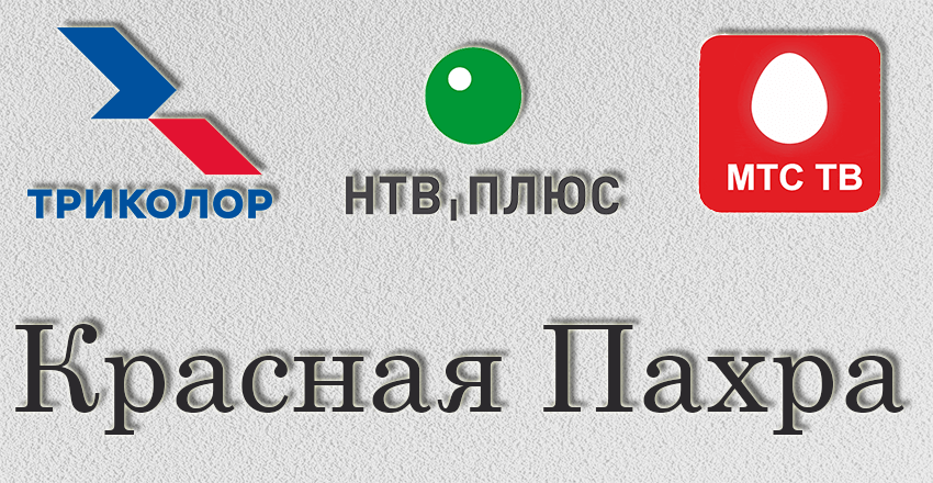 Установка, ремонт Триколор Тв Нтв плюс Красная-Пахра