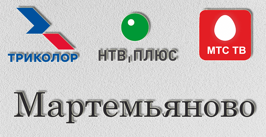 Установка, ремонт Триколор Тв Нтв плюс Мартемьяново